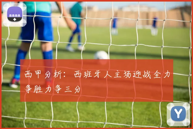 西甲分析：西班牙人主场迎战全力争胜力争三分
