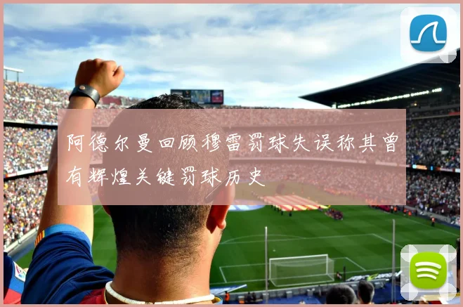阿德尔曼回顾穆雷罚球失误称其曾有辉煌关键罚球历史