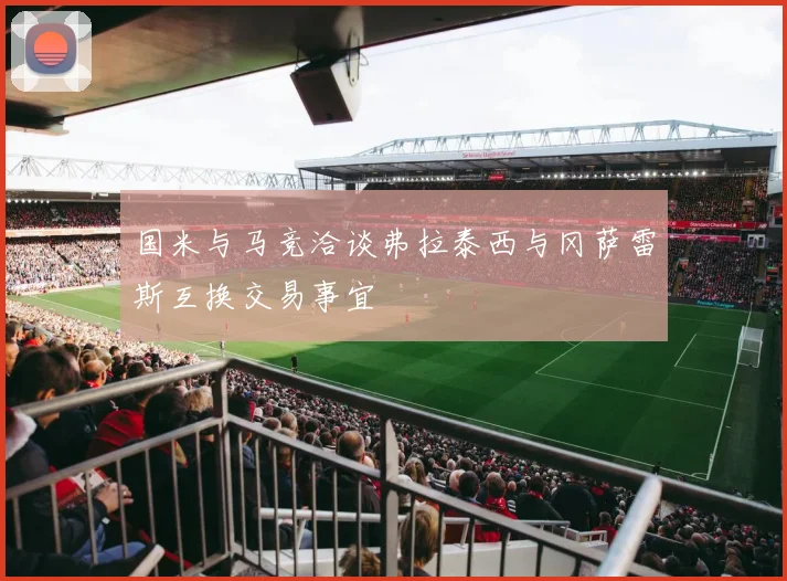 国米与马竞洽谈弗拉泰西与冈萨雷斯互换交易事宜