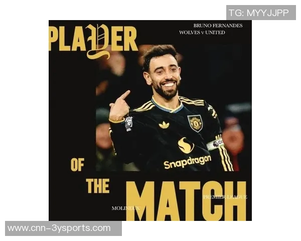 B费闪耀全场贡献两射一传荣膺曼联战狼队最佳球员称号